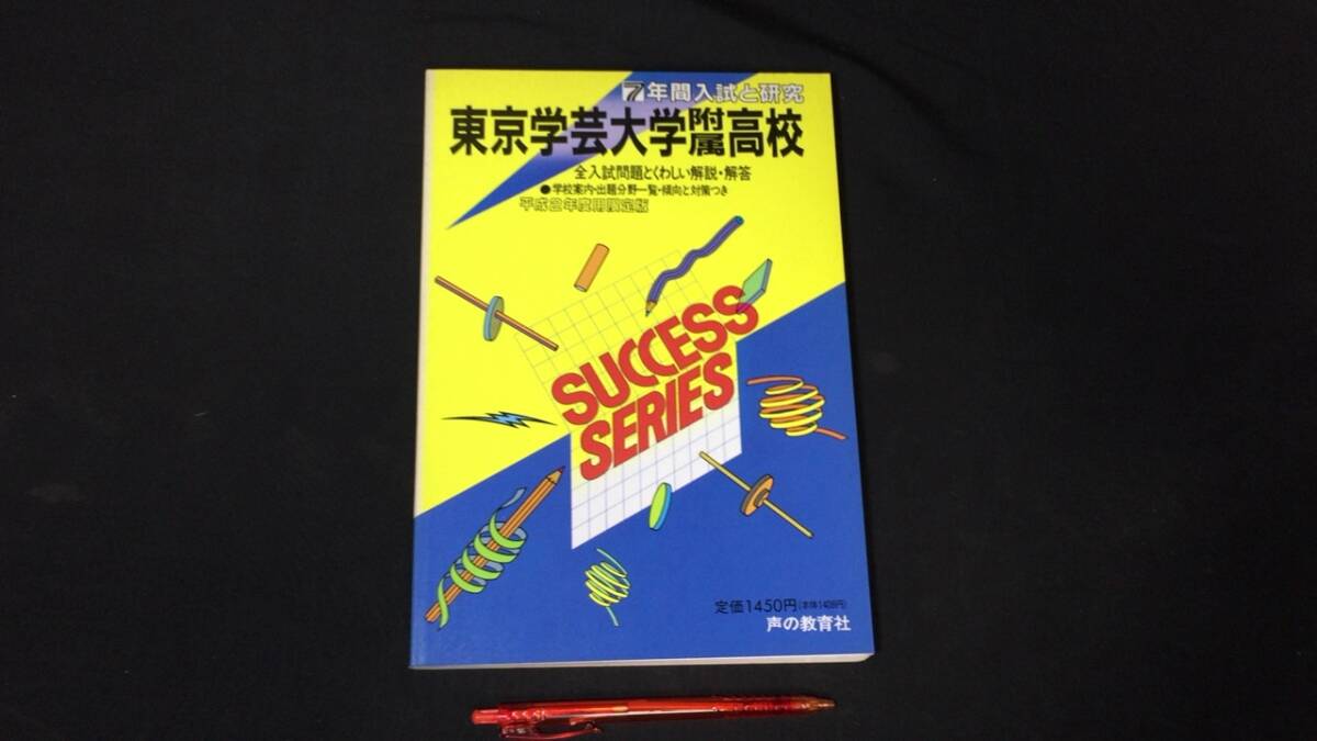 【参考書70】『東京学芸大学附属高校 7年間入試と研究』●平成2年度用限定版●声の教育社●検)高校受験入試問題過去問テキスト拍卖
