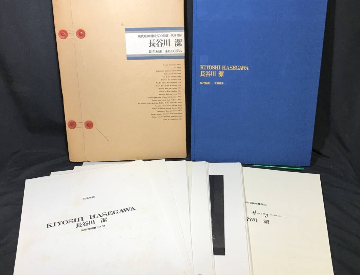 #B『長谷川潔 現代版画(限定500部刷)』●図版20点入/解説付き●限定500部のうち14●筑摩書房●1972年発行●検)銅版画当時物拍卖