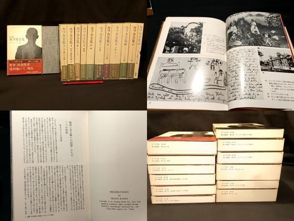 #M『決定版 カフカ全集』全12巻揃●全巻付録冊子付き●新潮社●1980~1981年発行●検)フランツカフカFranzKafka世界文学ドイツ実存主義拍卖