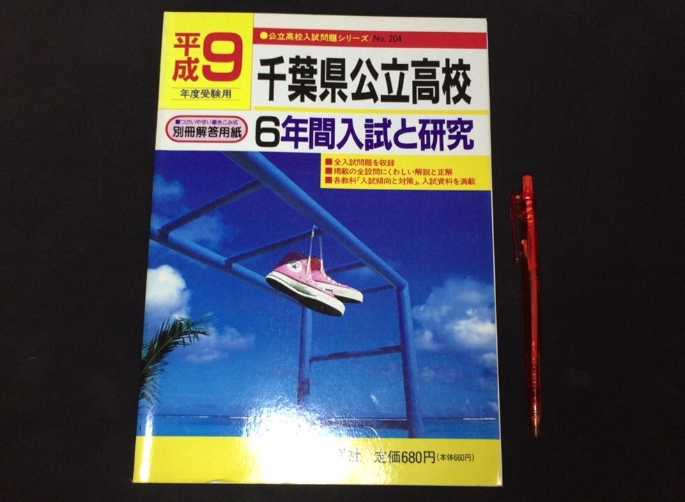 【参考書2】『平成9年度受験用 千葉県公立高校 6年間入試と研究』●声の教育社●平成8年●検)高校受験入試問題過去問テキスト拍卖