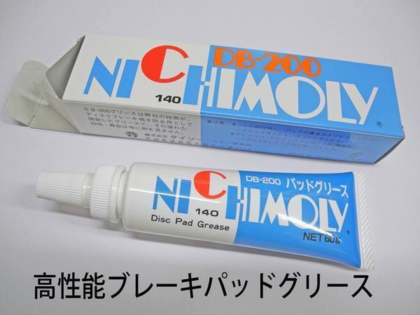超定番 ニチモリ ブレーキパッド グリス 高品質 db-200 鳴き止め 茶褐色タイプ 業務用拍卖