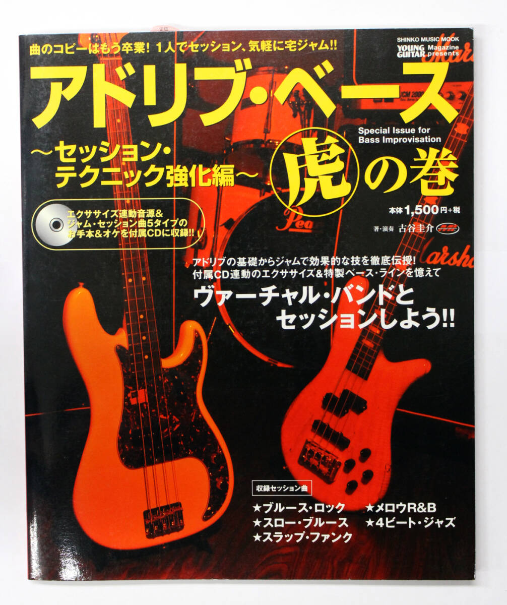シンコー・ミュージック 【アドリブベース 虎の巻 セッションテクニック強化編】 CD付き ベース 教則本拍卖