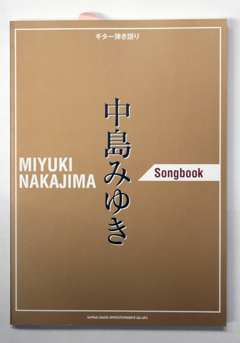 シンコー・ミュージック 【ギター弾き語り 中島みゆき Songbook】 ギターソングブック拍卖