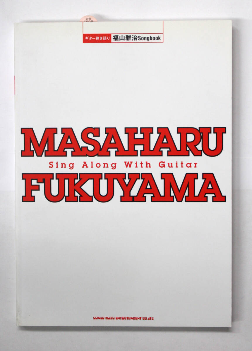 シンコー・ミュージック 【ギター弾き語り 福山雅治 Songbook】 ギター・ソングブック拍卖