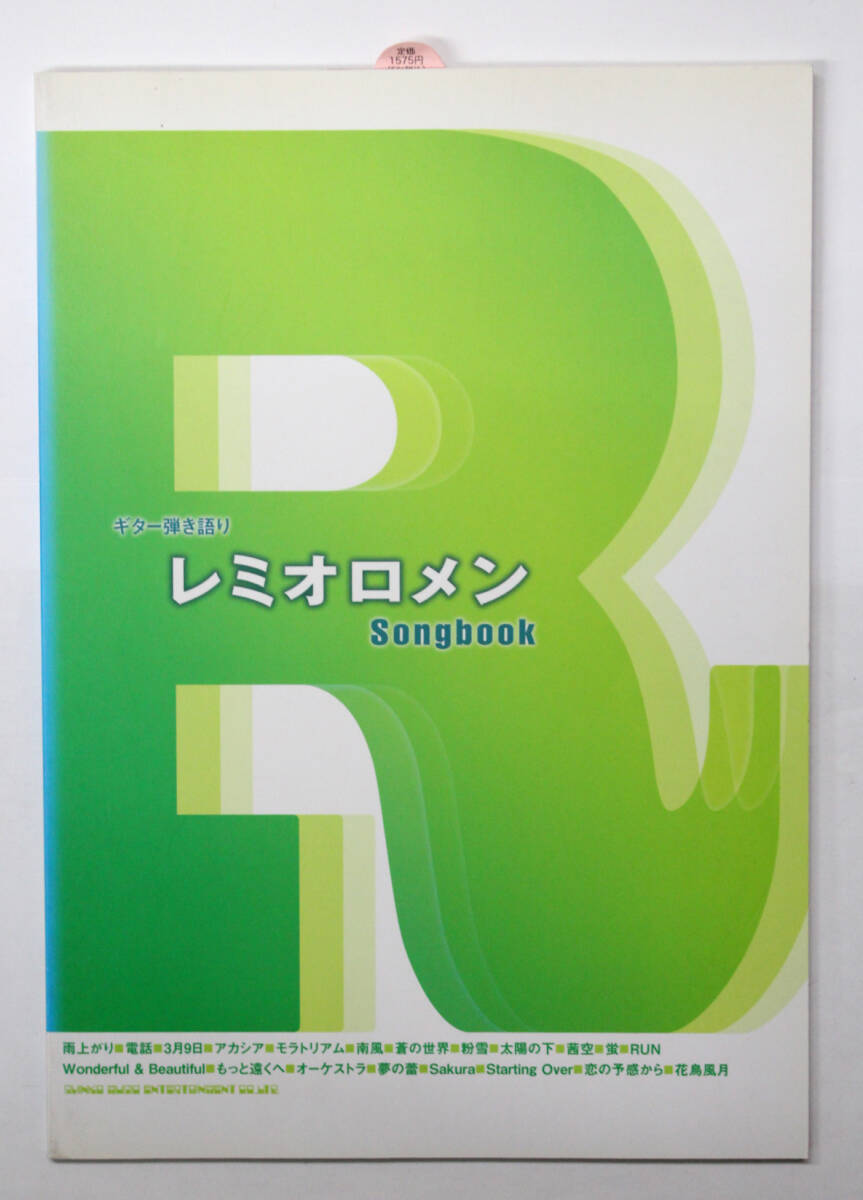 シンコー・ミュージック 【ギター弾き語り レミオロメン Songbook】 ギター スコア 楽譜拍卖