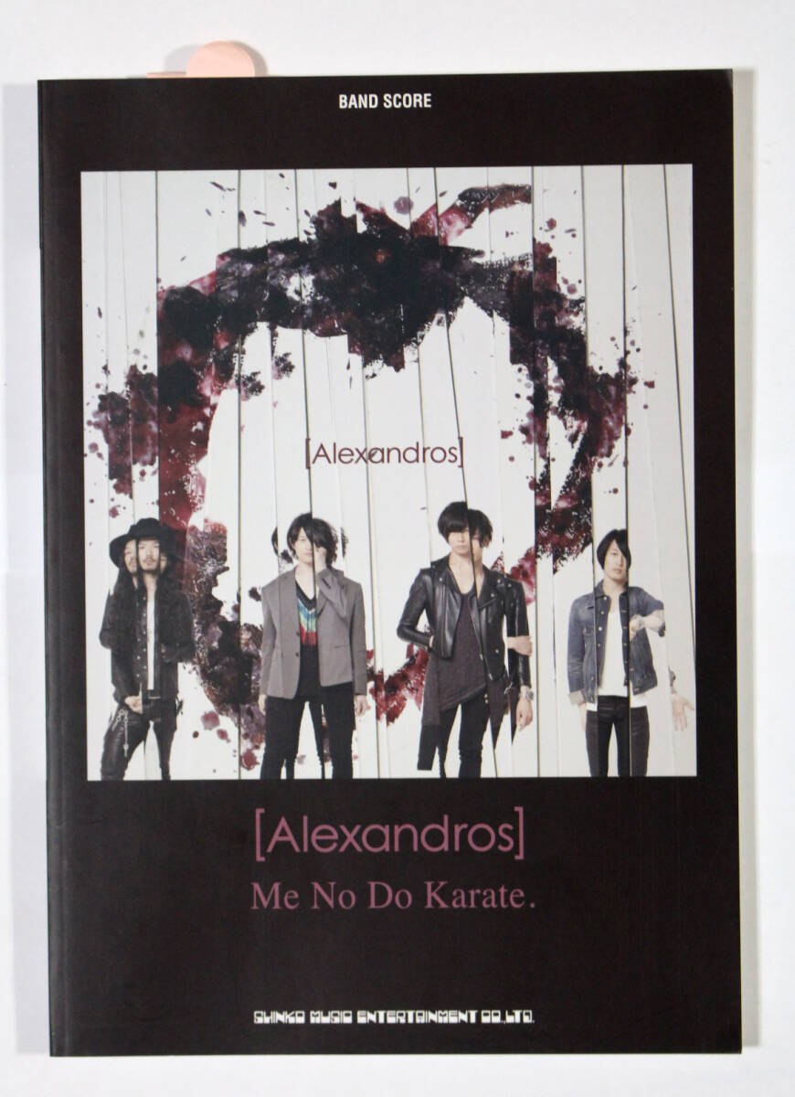 シンコー・ミュージック 【バンド・スコア Alexandros / Me No Do Karate.】楽譜 BAND SCORE アレキサンドロス拍卖