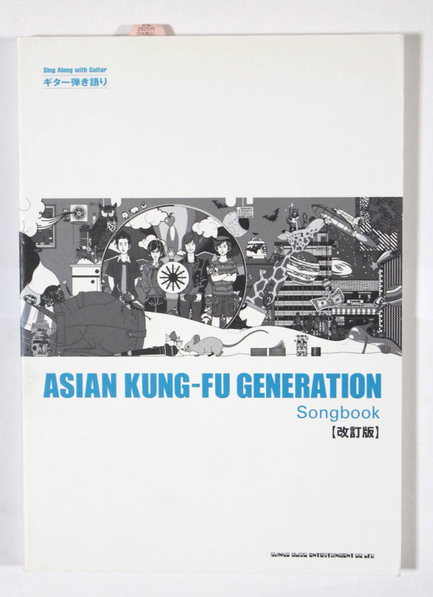 シンコー・ミュージック 【ギター弾き語り ASIAN KUNG-FU GENERATION Songbook 改訂版】 アジアン・カンフー・ジェネレーション拍卖