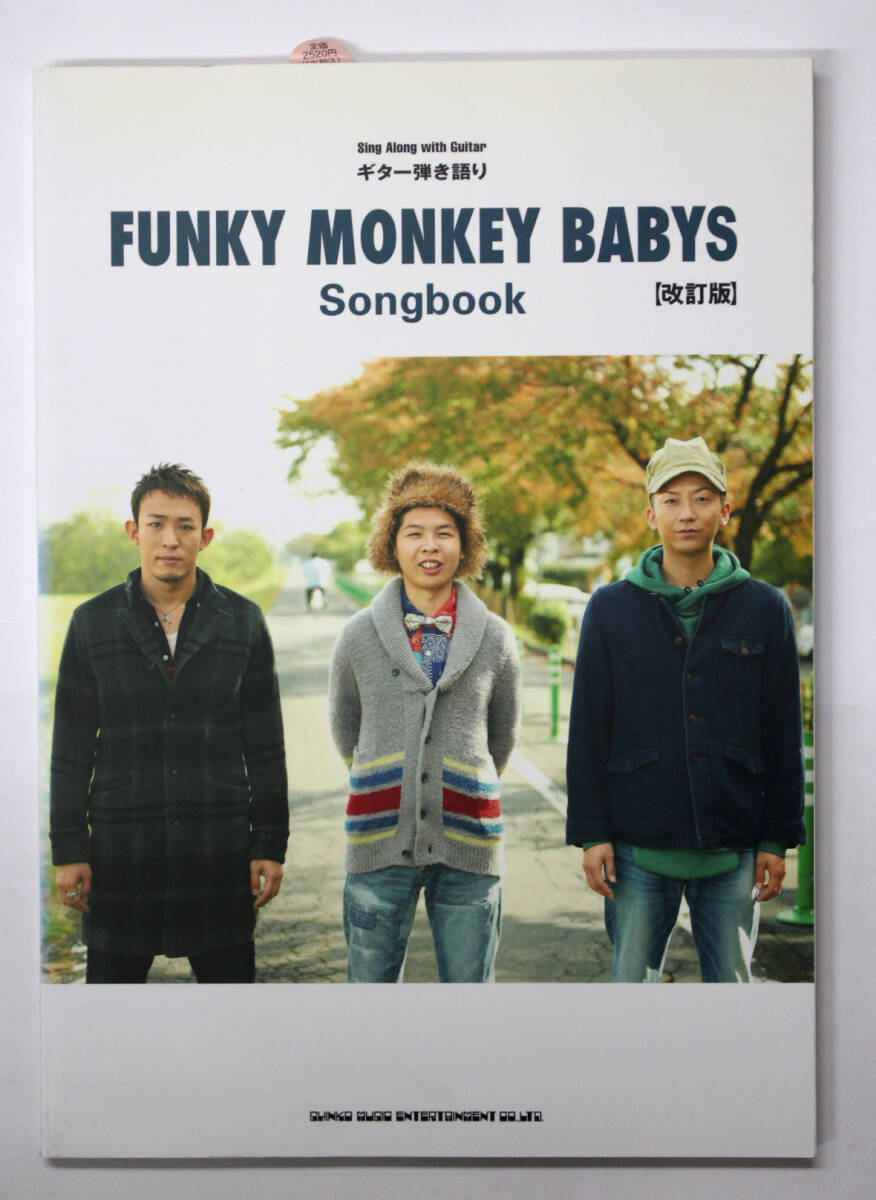 シンコー・ミュージック 【ギター弾き語り FUNKY MONKEY BABYS Songbook 改訂版】 ファンキーモンキーベイビーズ ギターソングブック拍卖