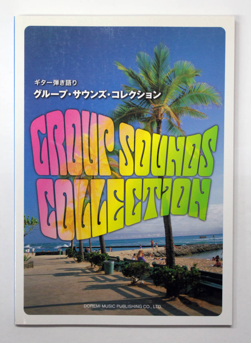 ドレミ楽譜出版 【ギター弾き語り グループ・サウンズ・コレクション】 ギター スコア 楽譜拍卖