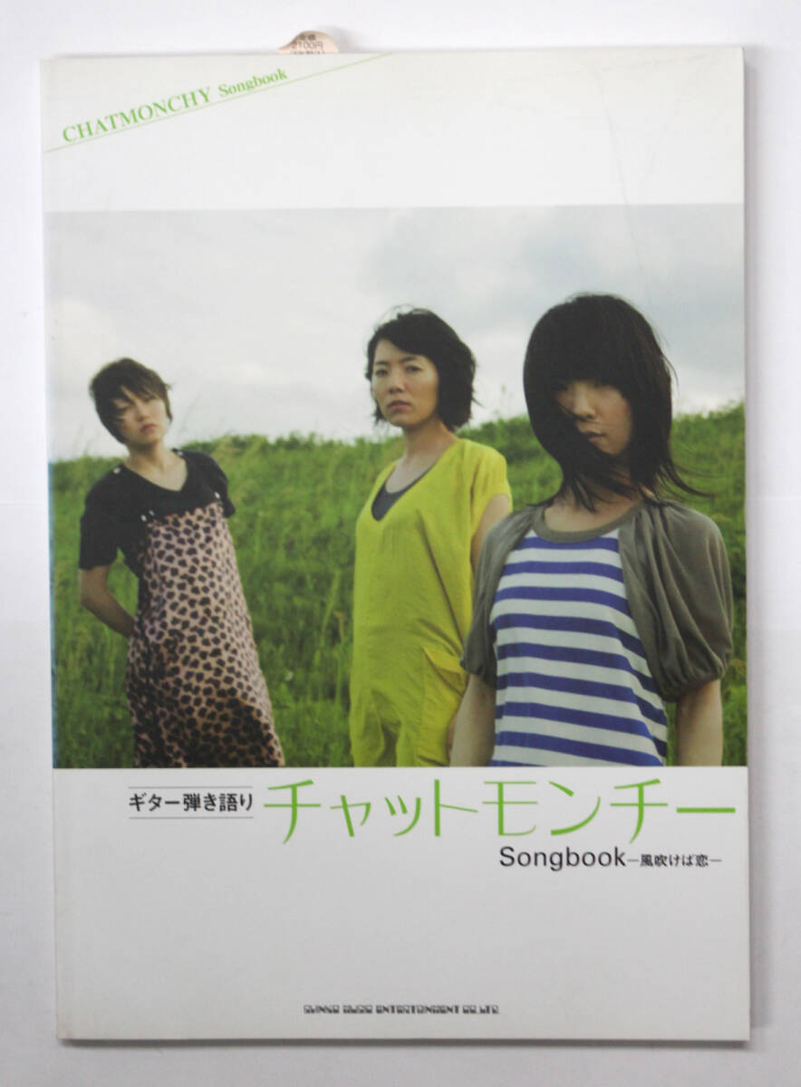 シンコー・ミュージック 【ギター弾き語り チャットモンチー Songbook 風吹けば恋】 ギターソングブック拍卖