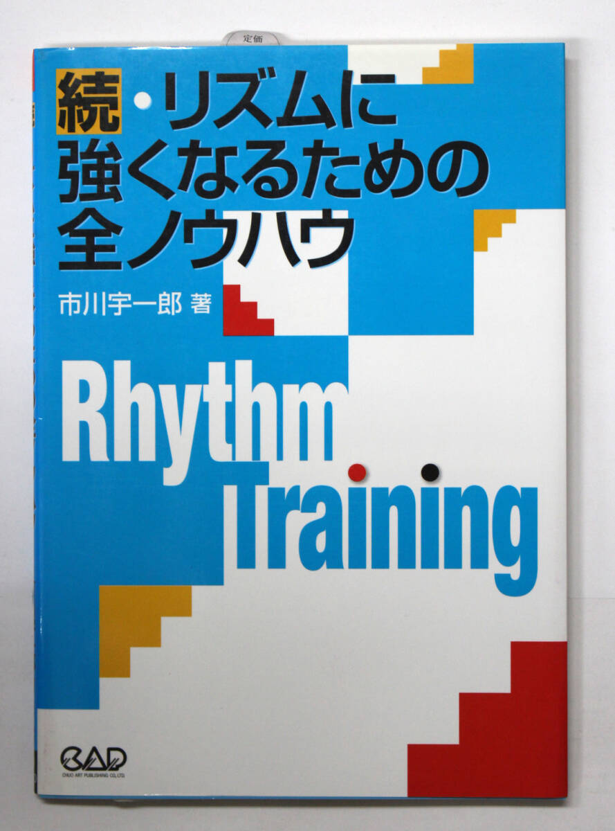 中央アート出版社【続・リズムに強くなるための全ノウハウ】 拍卖