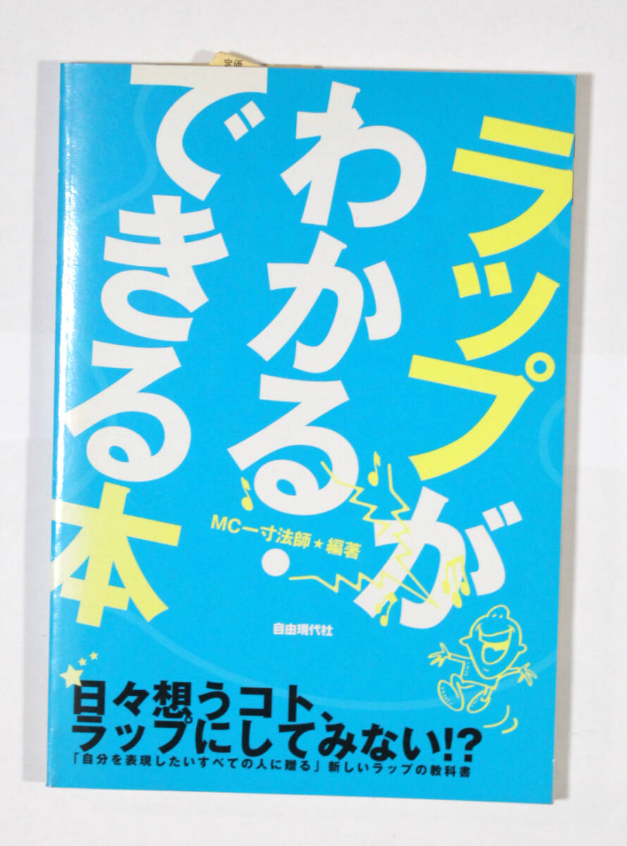 自由現代社 【ラップがわかる・できる本】 拍卖