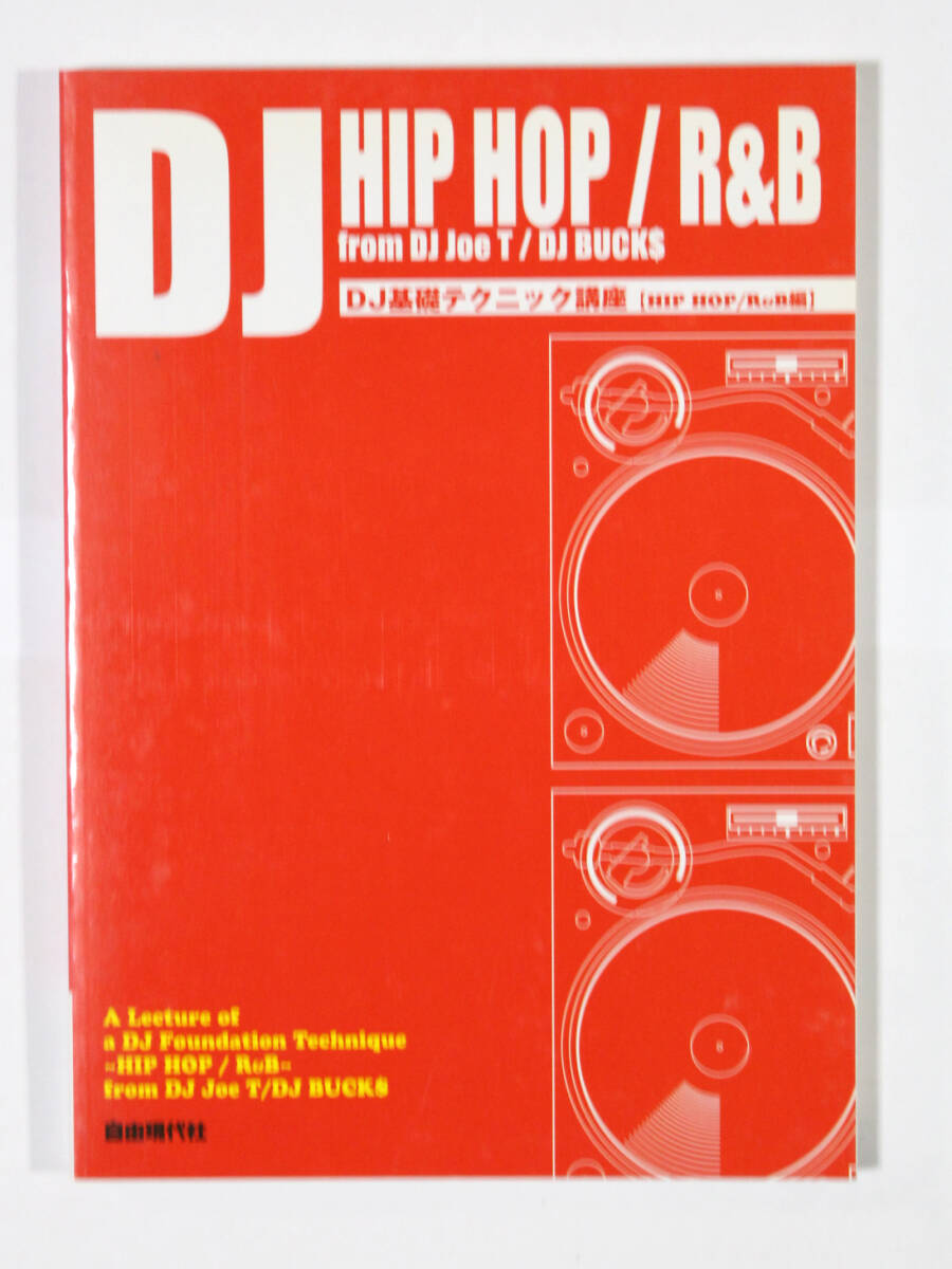 自由現代社 【DJ基礎テクニック講座 HIPHOP / R&B編】 DJ 教則本拍卖