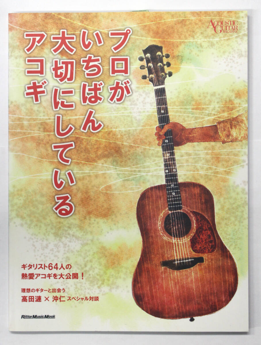 リットー・ミュージック 【プロがいちばん大切にしているアコギ】 アコースティックギター マガジン拍卖