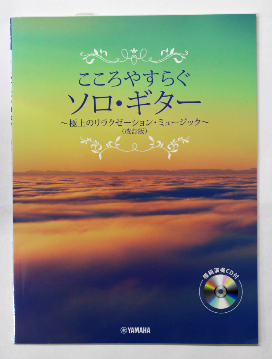 ヤマハ 【こころやすらぐソロ・ギター 極上のリラクゼーション・ミュージック 改訂版】 CD付き拍卖