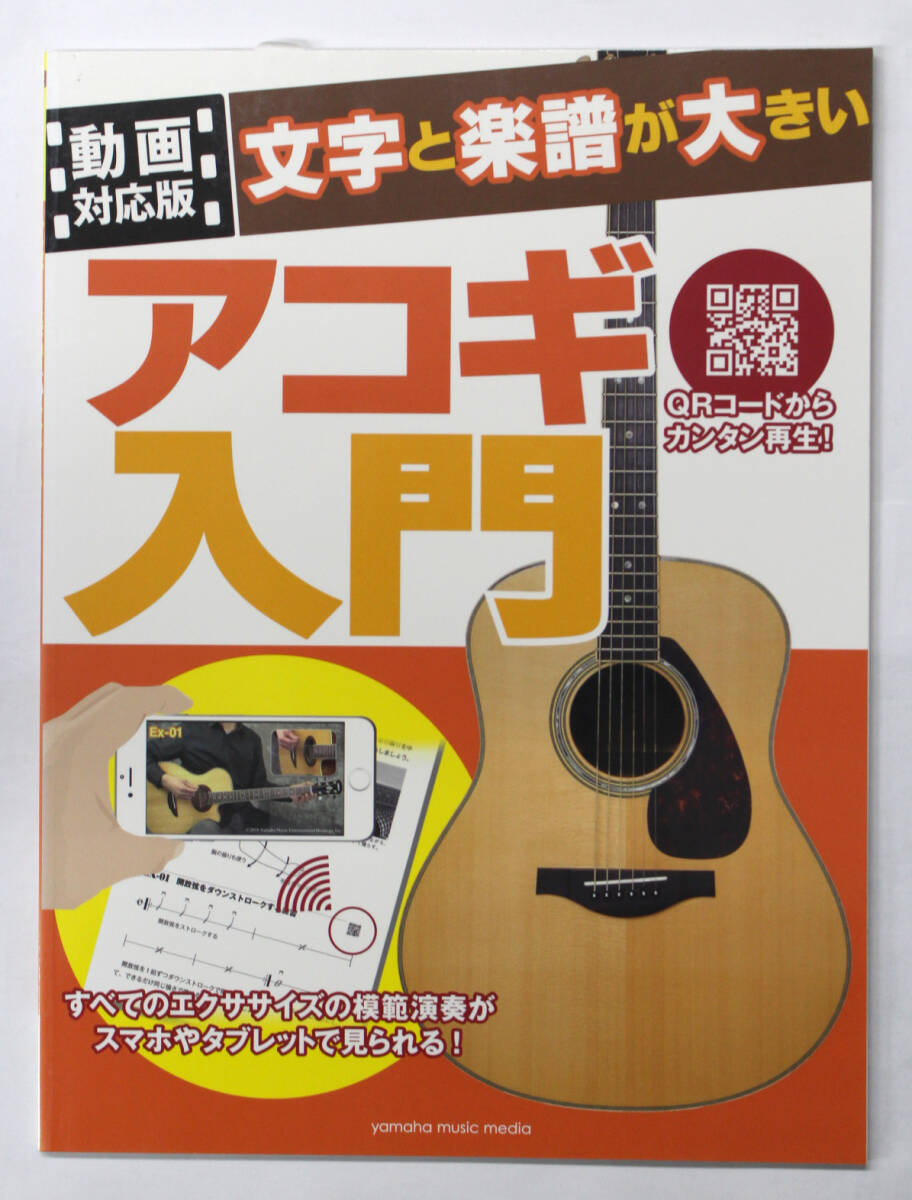 ヤマハ 【動画対応版 文字と楽譜が大きい アコギ入門】 アコースティックギター 教則本拍卖