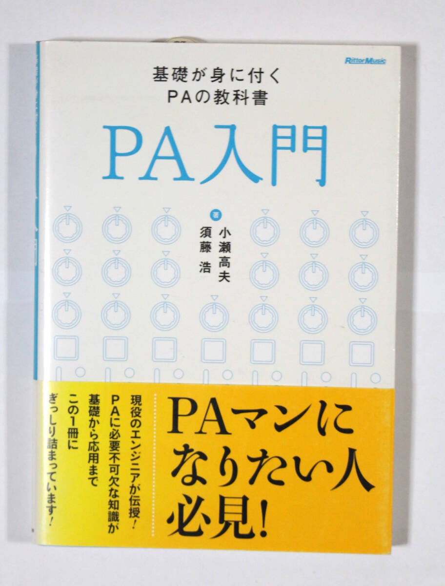リットー・ミュージック 【PA入門 基礎が身に付くPAの教科書】 拍卖