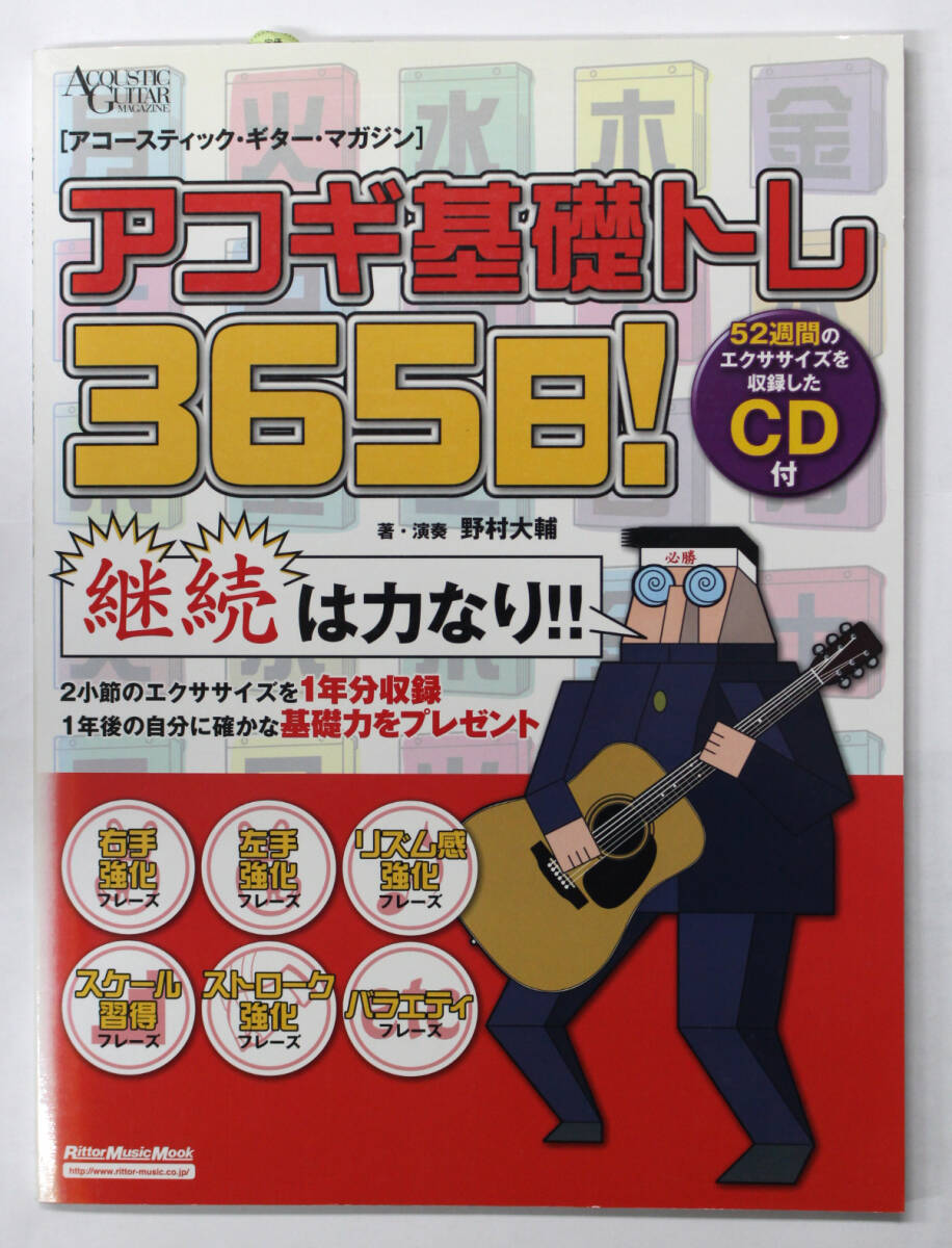 リットー・ミュージック 【アコギ基礎トレ365日!】 CD付き アコースティックギター マガジン拍卖