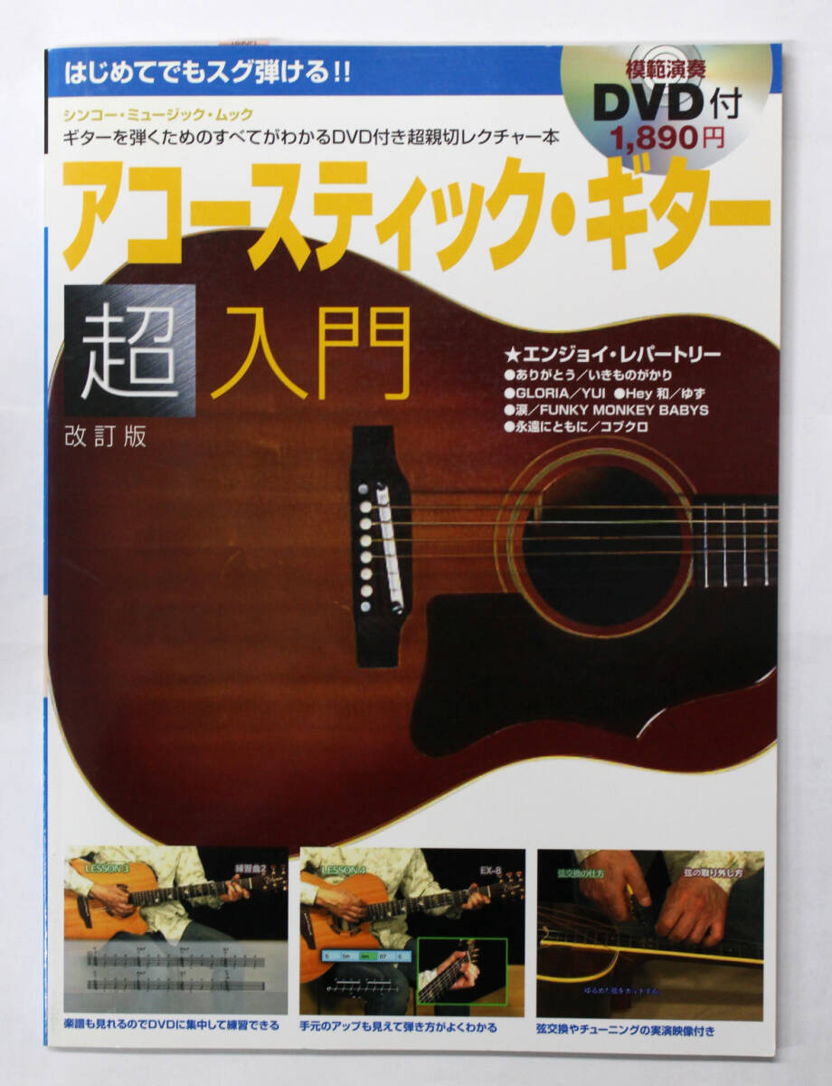 シンコー・ミュージック 【はじめてでもスグ弾ける!! アコースティック・ギター超入門 改訂版】 DVD付き アコギ 教則本拍卖
