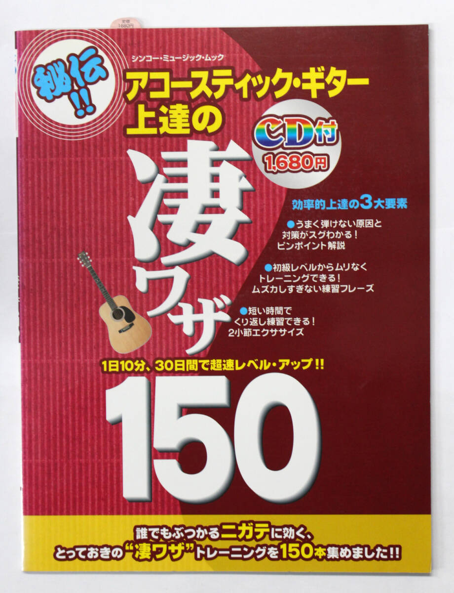 シンコー・ミュージック 【アコースティックギター上達の凄ワザ150】 CD付き アコギ 教則本拍卖