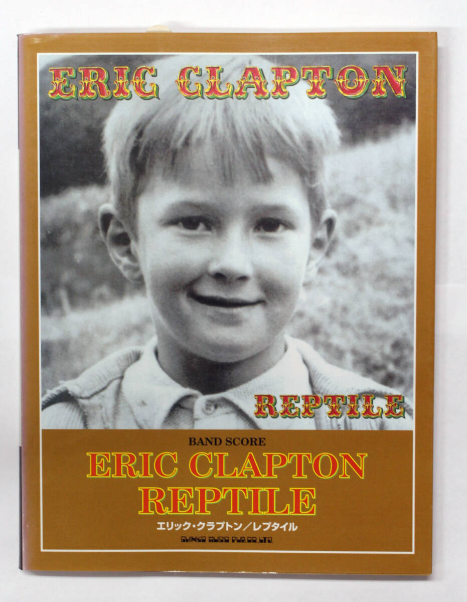 シンコー・ミュージック 【バンド・スコア エリック・クラプトン / レプタイル】 楽譜 BAND SCORE ERIC CLAPTON REPTILE拍卖