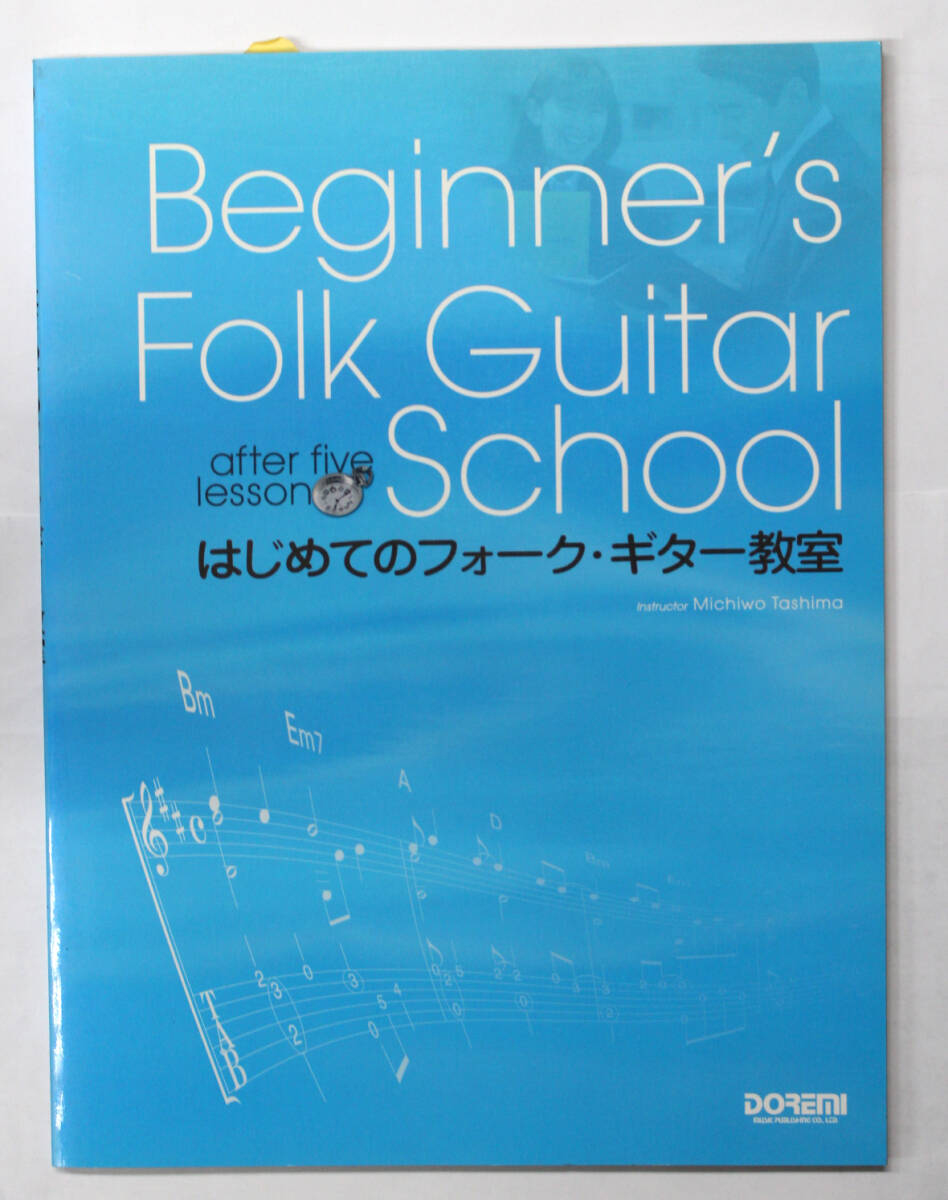 ドレミ楽譜出版 【アフターファイブレッスン はじめてのフォーク・ギター教室】 教則本拍卖