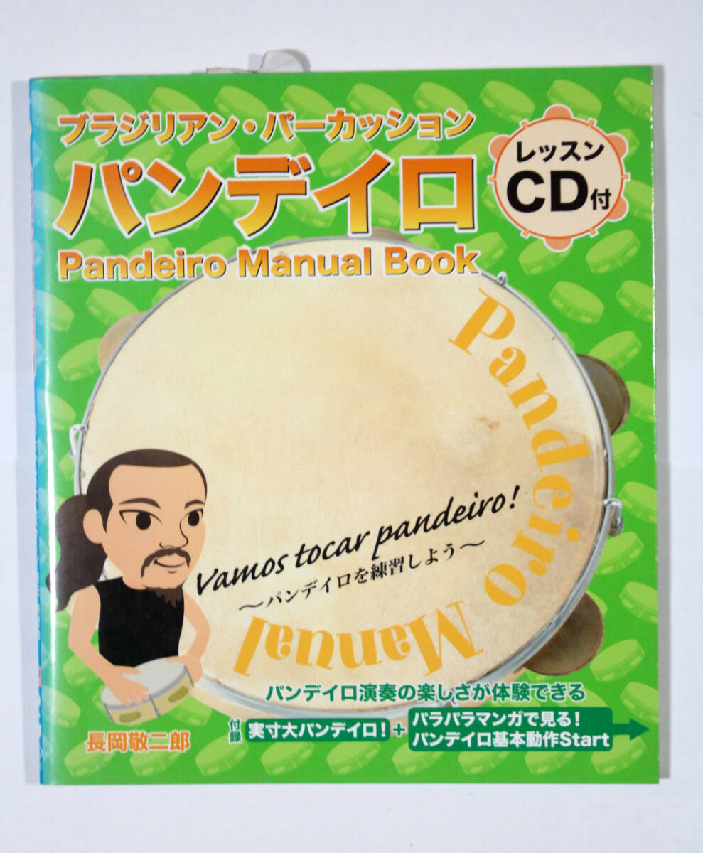 中央アート出版 【ブラジリアン パーカッション パンデイロ CD付】 教則本拍卖