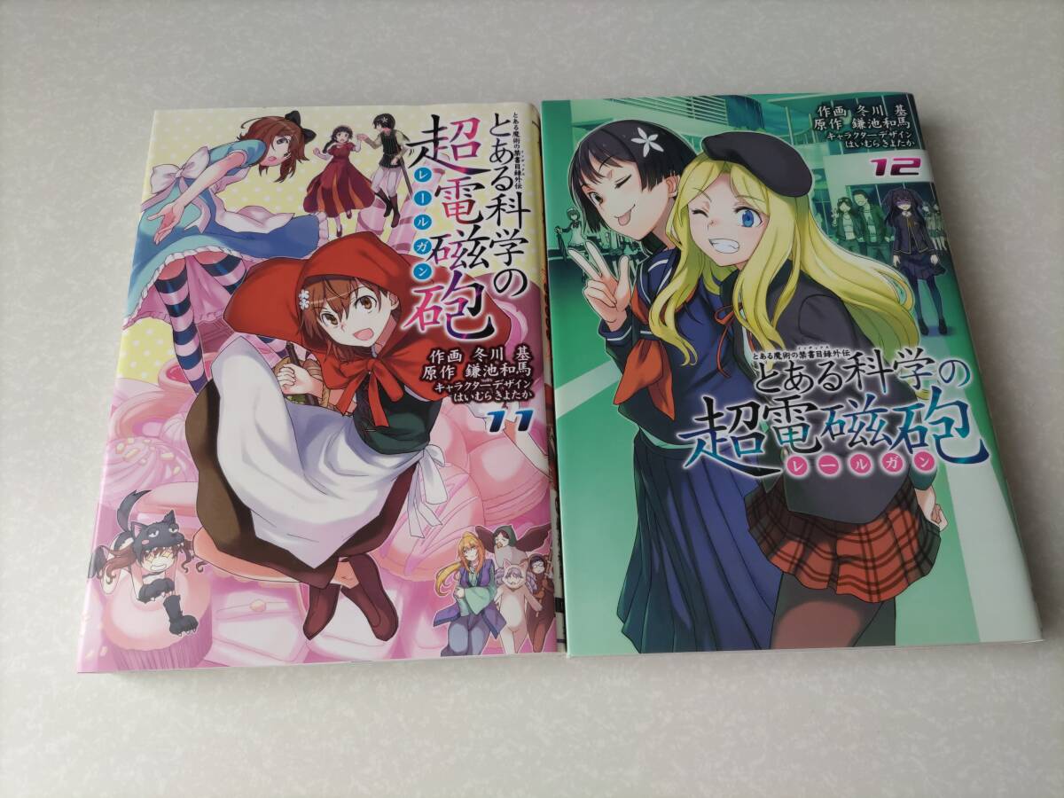 とある科学の超電磁砲 11巻・12巻 初版 拍卖