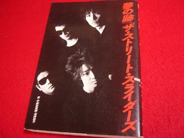 【初の本格的ライブツアーのドキュメント】夢の跡 ザ・ストリート・スライダーズ 村越弘明 土屋公平 THE STREET SLIDERS拍卖