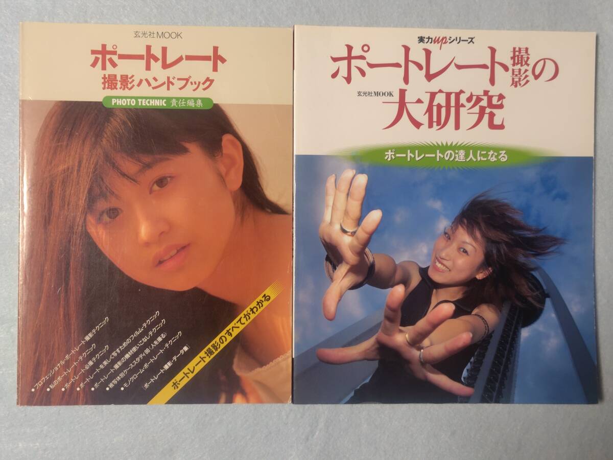 玄光社MOOK『ポートレート撮影ハンドブック』『ポートレート撮影の大研究』拍卖