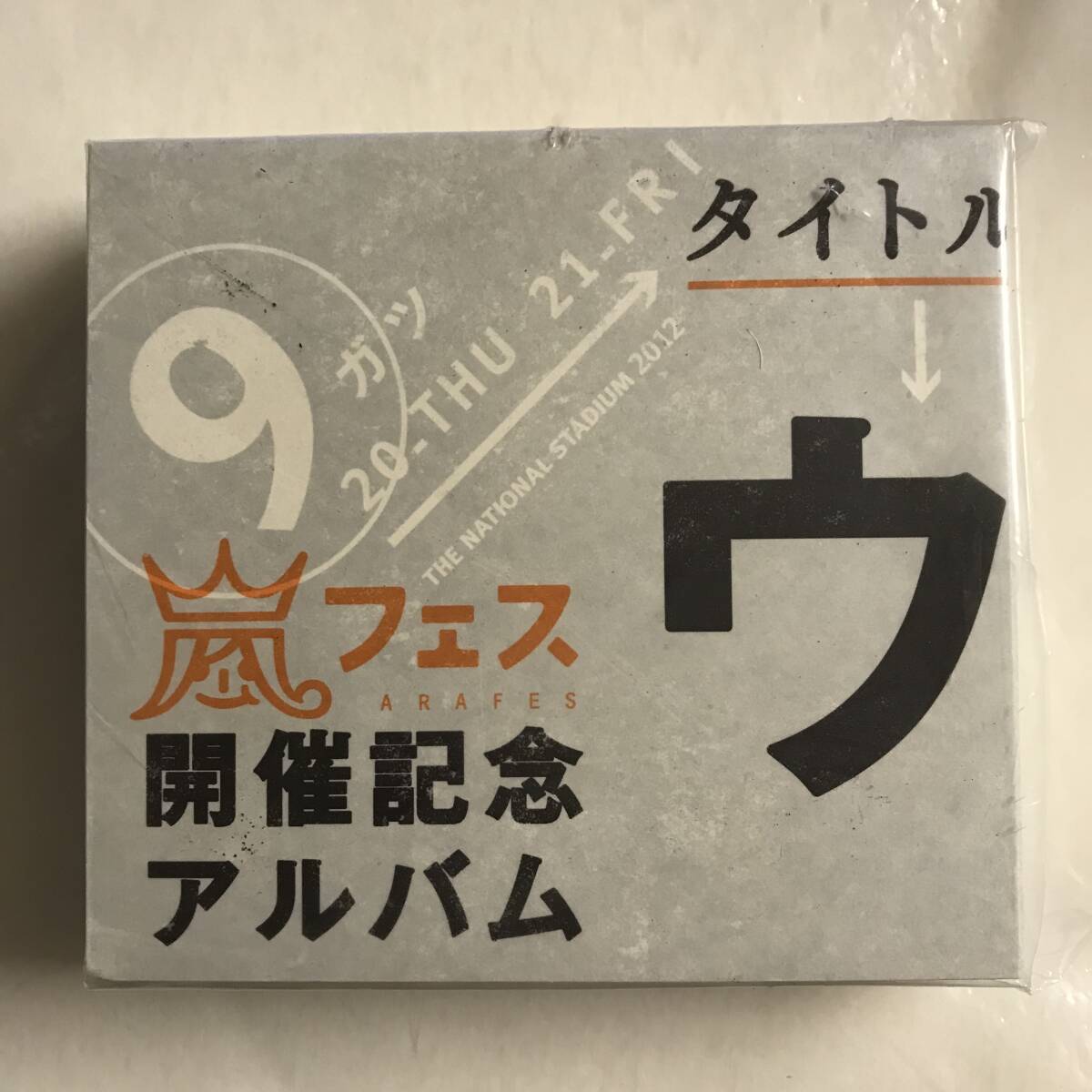 美品 アラフェス開催記念 アルバム ウラ嵐マニア CD4枚組 ファンクラブ拍卖