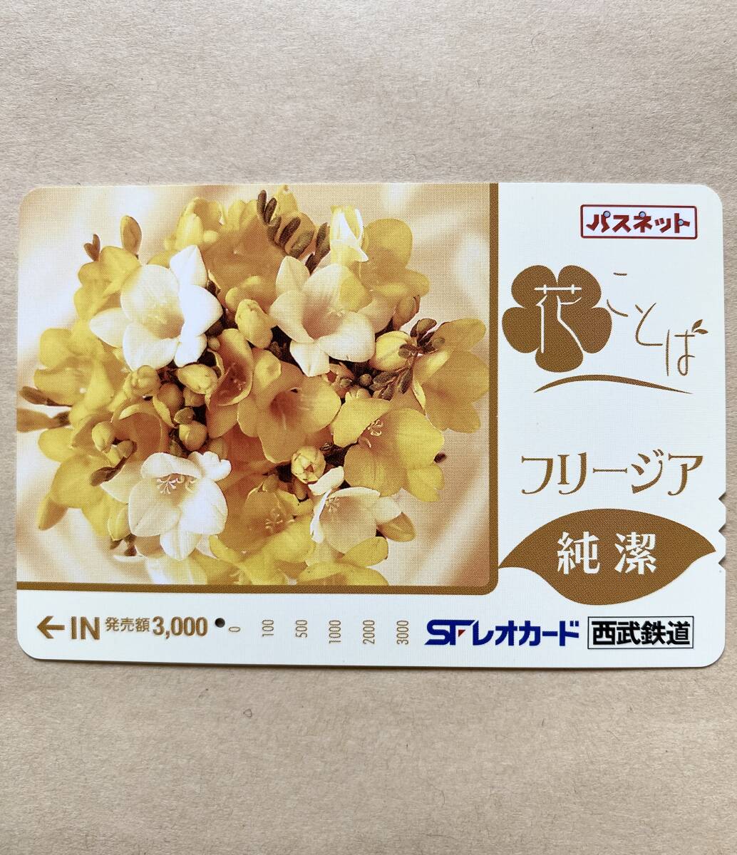 【使用済】 花パスネット 西武鉄道 花ことば フリージア 純潔拍卖