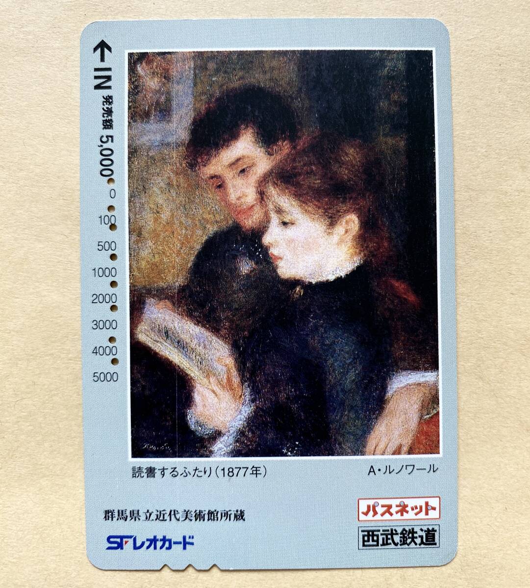 【使用済】 絵画パスネット 西武鉄道 A・ルノワール 「読書するふたり」(1877年)拍卖