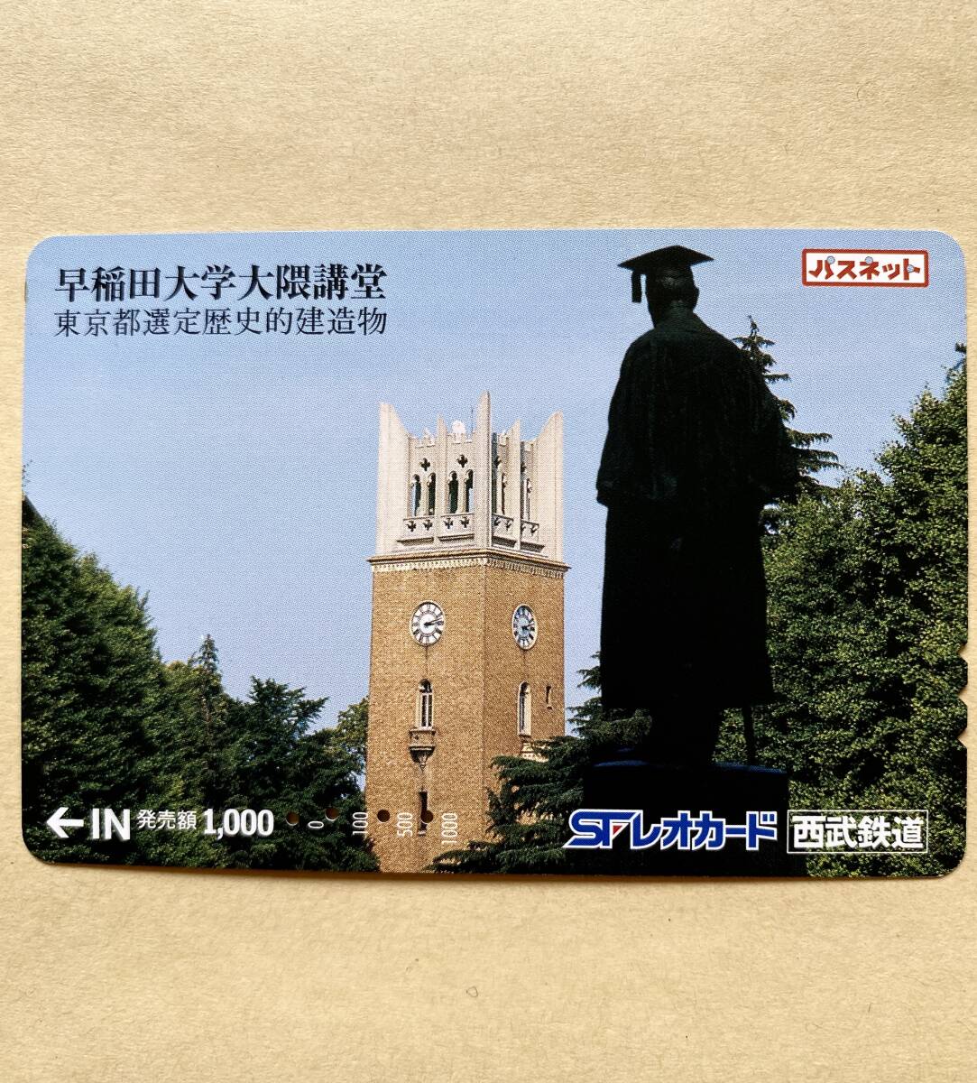 【使用済】 パスネット 西武鉄道 早稲田大学大隈講堂 東京都選定歴史的建造物拍卖