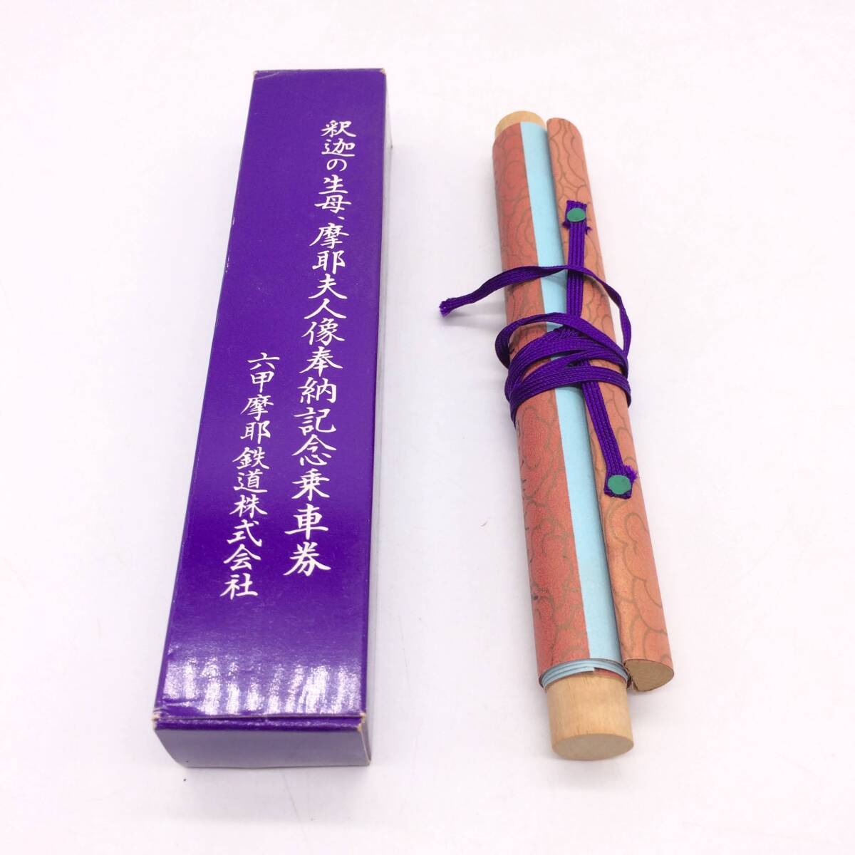 釈迦の生母、摩耶婦人像奉納記念乗車券 六甲摩耶鉄道株式会社 AY001拍卖