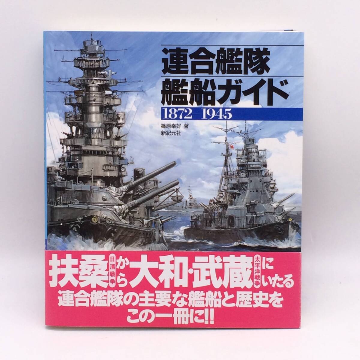 連合艦隊艦船ガイド 1872-1945 新紀元社 1994年 初版 扶養 大和 武蔵 BY251002拍卖