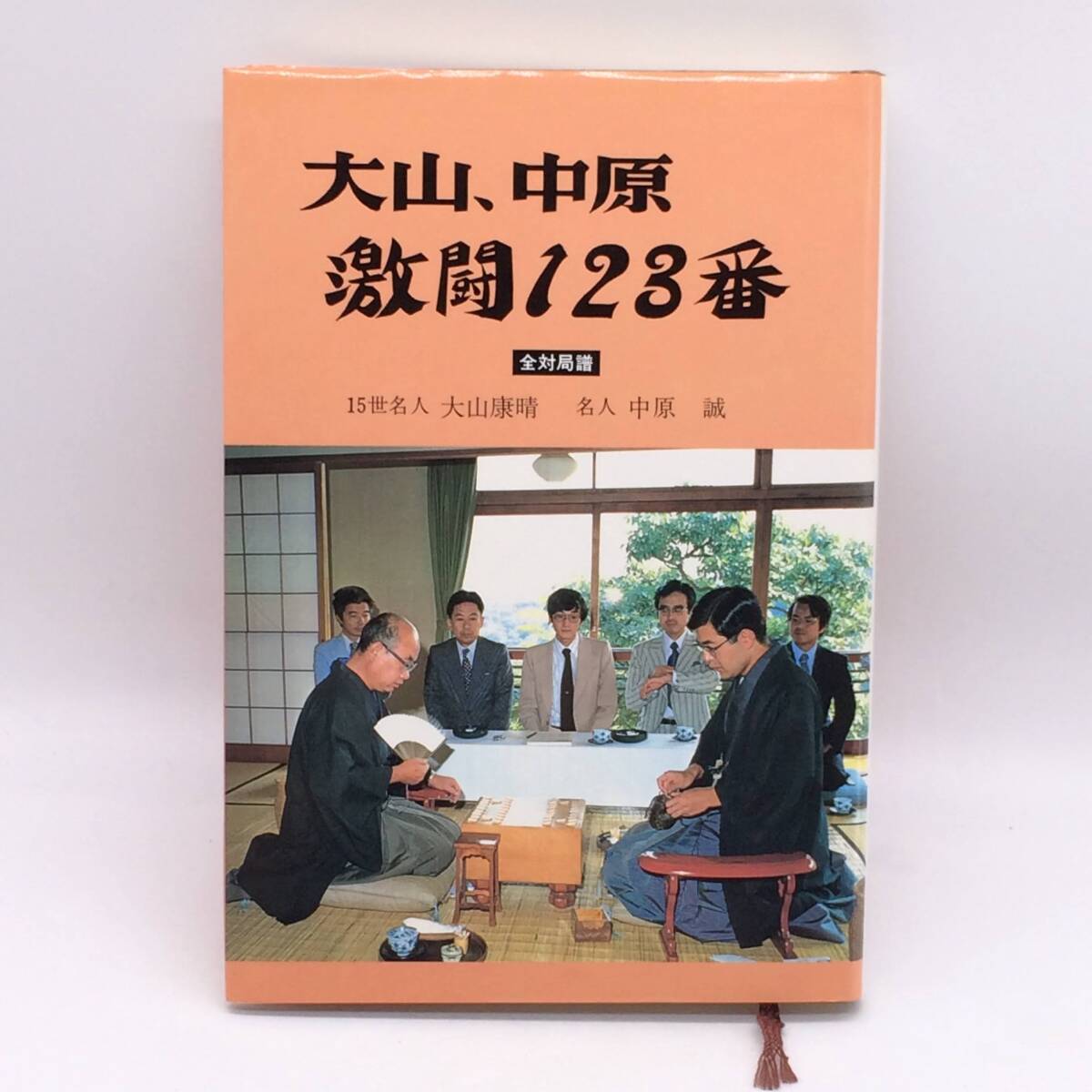 大山、中原 激闘123番 前対局譜 日本将棋連盟 1985年5刷 BY251002拍卖