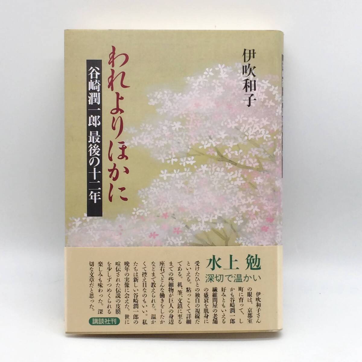 われよりほかに 谷崎潤一郎最後の十二年 講談社 伊吹和子 1994年 BY251003拍卖
