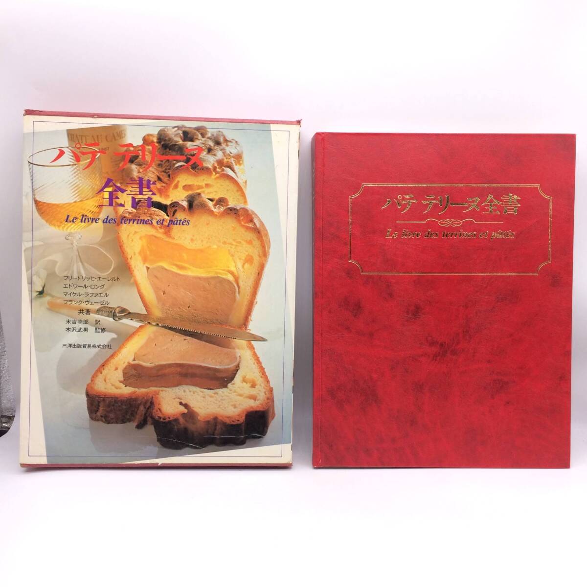 パテ テリーヌ全書 三洋出版貿易 1984年 初版 フランス料理 外函やぶれ AY251006拍卖