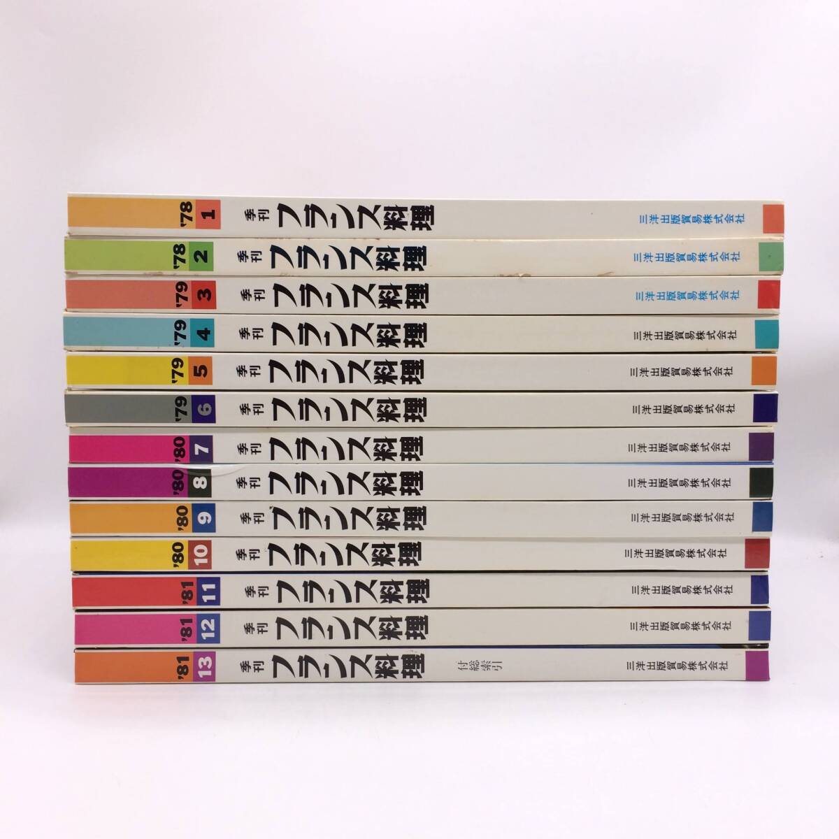 季刊フランス料理 全13冊揃 三洋出版貿易 1978年~1981年 初版 前所有者印アリ AY251007拍卖
