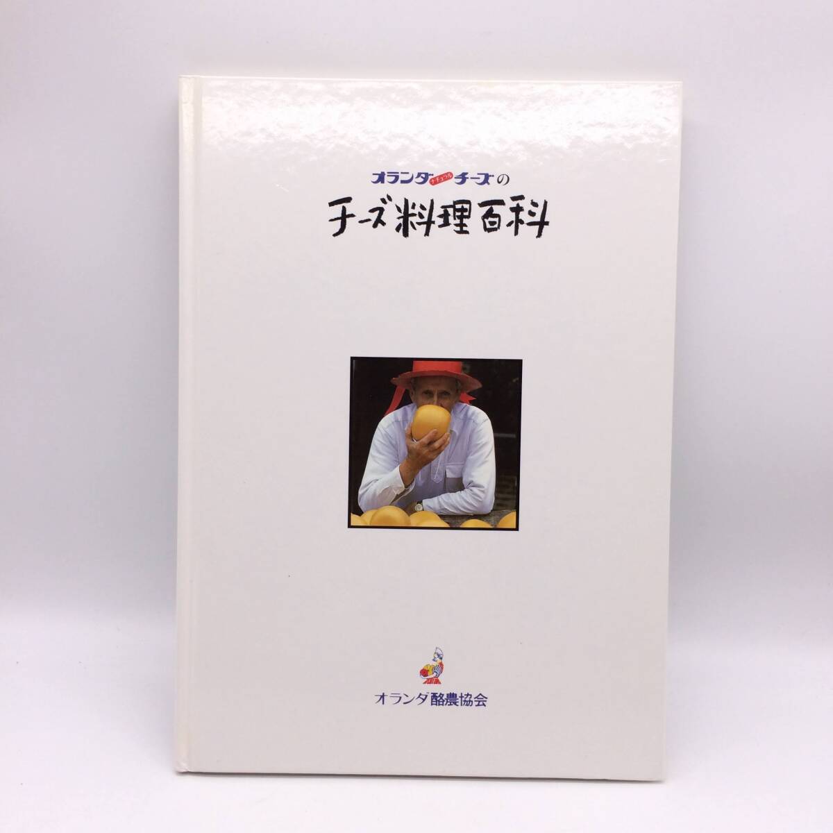 オランダナチュラルチーズのチーズ料理百科 オランダ酪農協会 1988年 AY251007拍卖