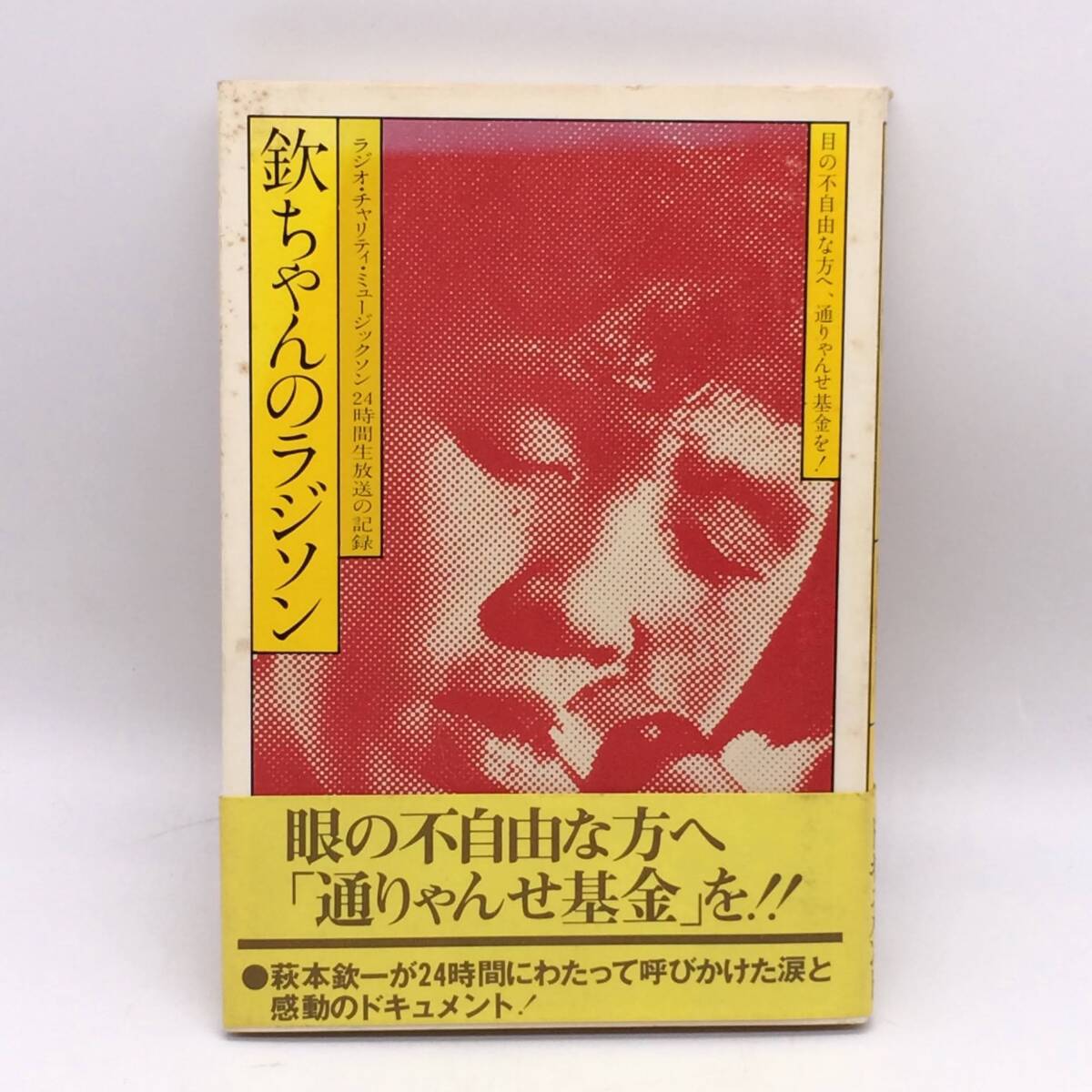 欽ちゃんラジソン ラジオ・チャリティ・ミュージャクソン24時間生放送の記録 ペップ出版 ニッポン放送 通りゃんせ基金 BY251008拍卖