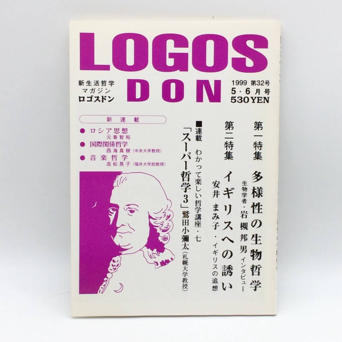 新生活哲学マガジン ロゴスドン LOGOSDON 1999年5・6月号 第32号 多様性の生物哲学 音楽哲学 BY251016拍卖