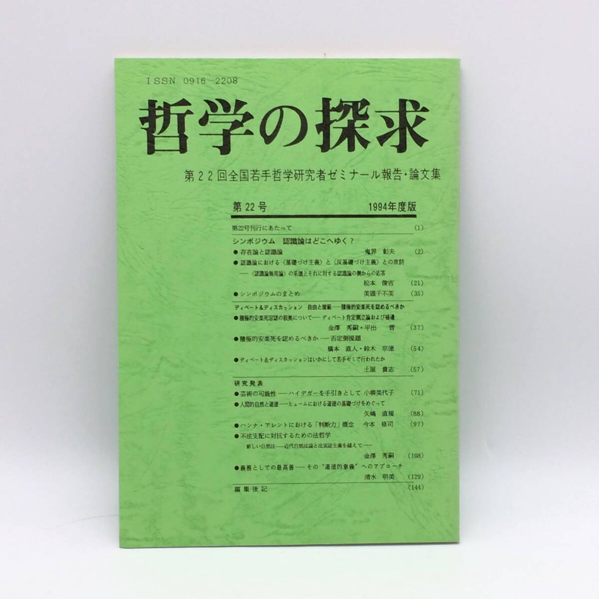 哲学の探究 第22回全国若手哲学研究者ゼミナール報告・論文集 1994年度版 存在論と認識論 積極的安楽死容認の根拠について BY251016拍卖