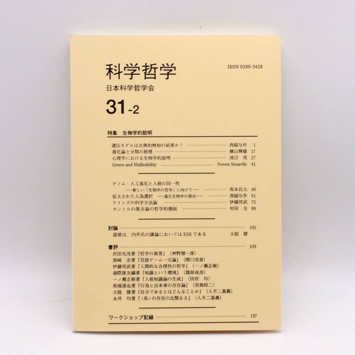 科学哲学 31-2 1998年 初版 日本科学哲学会 遺伝モデルは古典的無知の結果か? ゲノム・人工進化と人格の同一性 BY251016拍卖