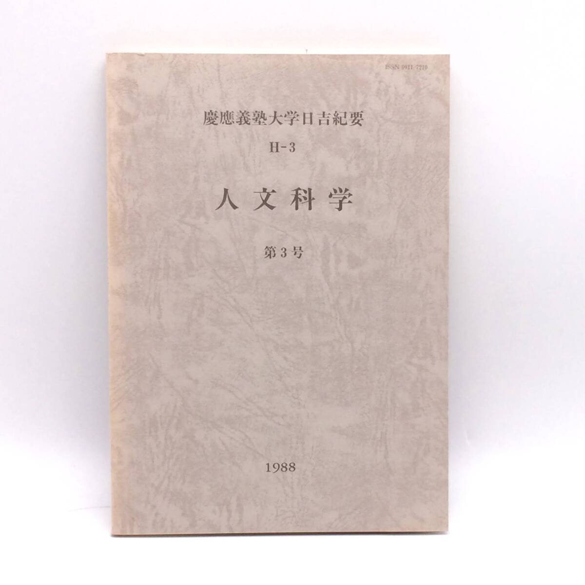 人文科学 第3号 慶應義塾大学日吉紀要 H-3 1988年 初版 聖フランチェスコ伝におけるジョット プラントの生命論 BY251016拍卖
