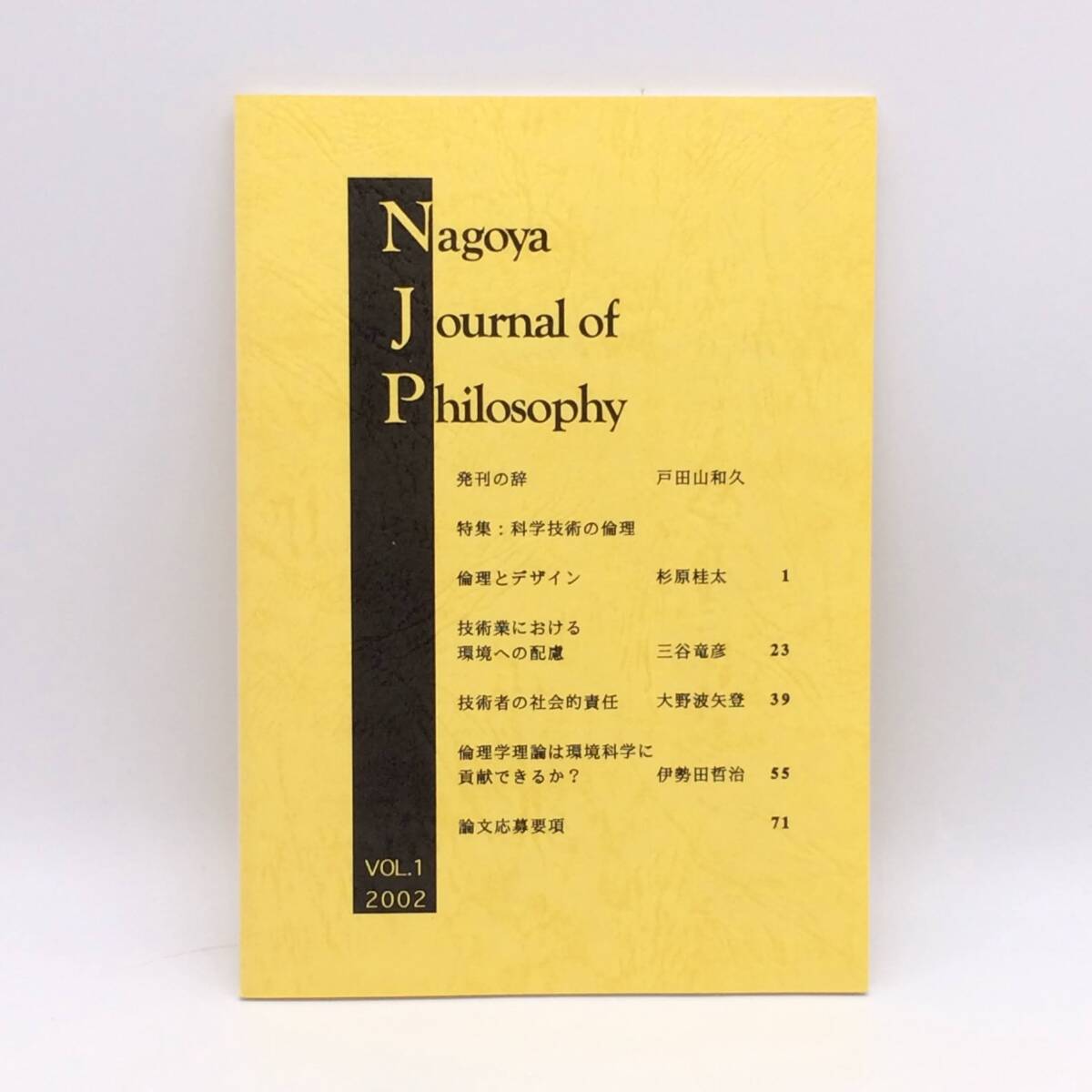 名古屋哲学ジャーナル Nagoya Journal of Philosophy 2002年 Vol.1 名古屋大学情報文化学部 BY251016拍卖