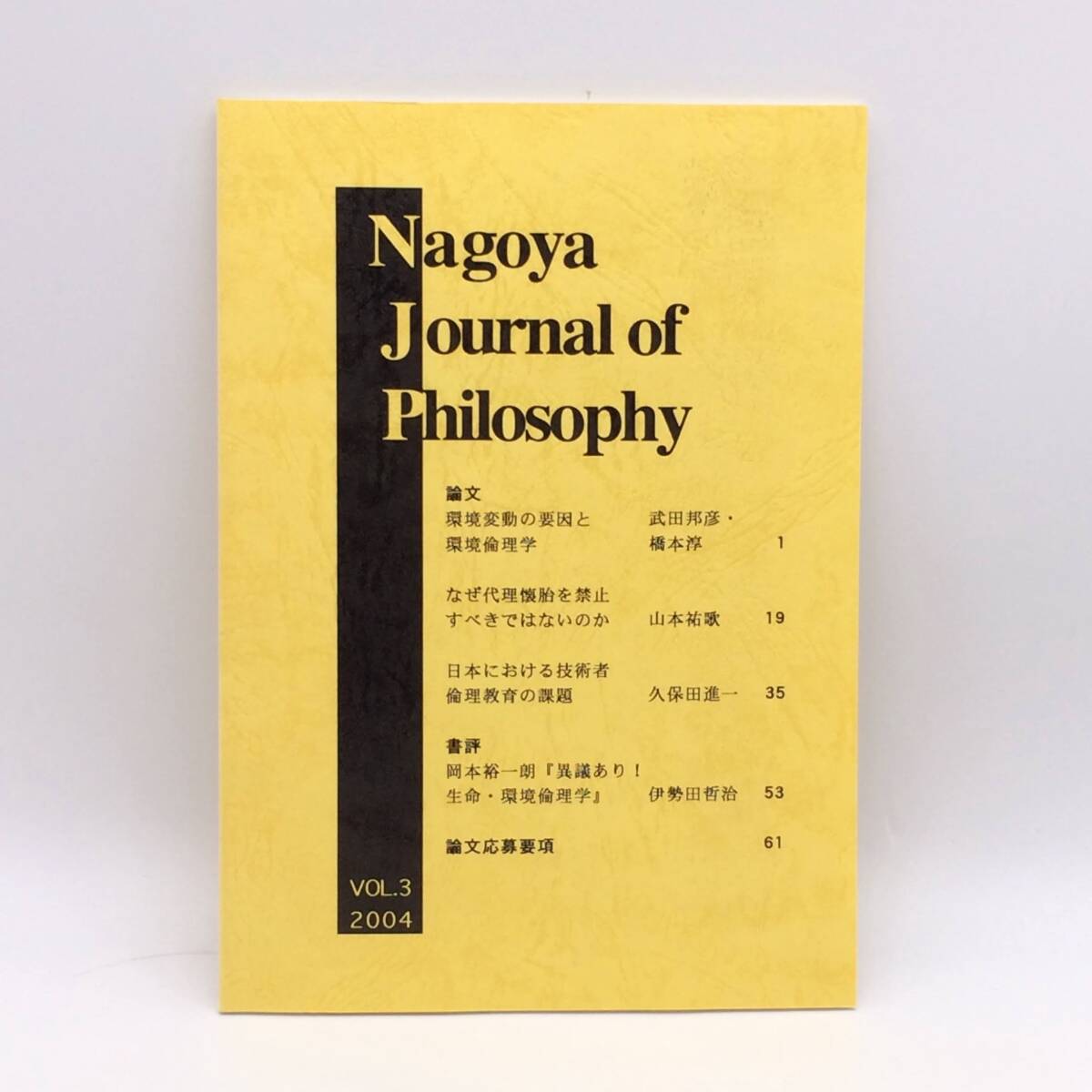 名古屋哲学ジャーナル Nagoya Journal of Philosophy 2004年 Vol.3 名古屋大学情報文化学部 BY251016拍卖