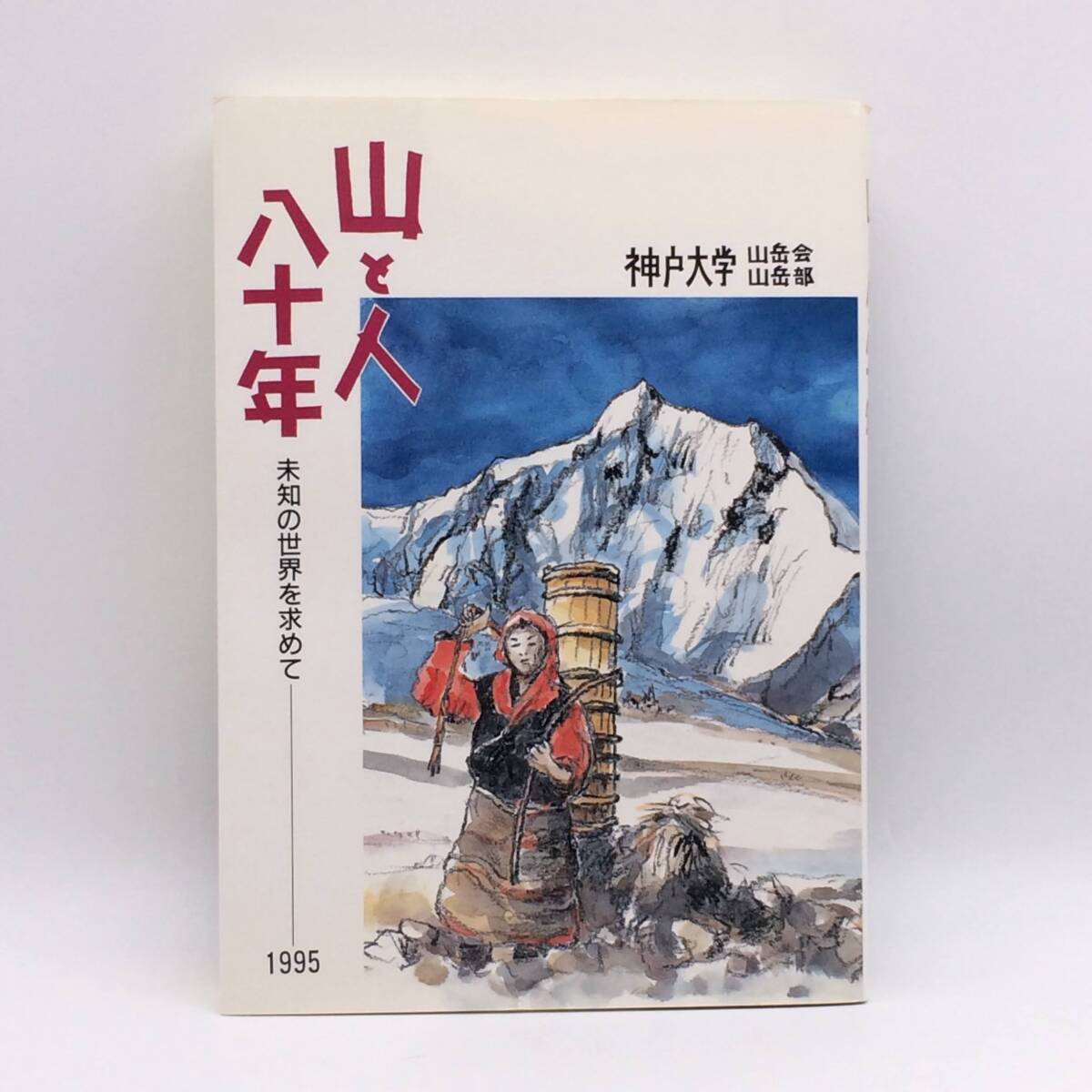 山と人 八十年 未知の世界を求めて 神戸大学山岳会山岳部 1995年 初版 80年史 山と人第16号 天シミ AY251016拍卖