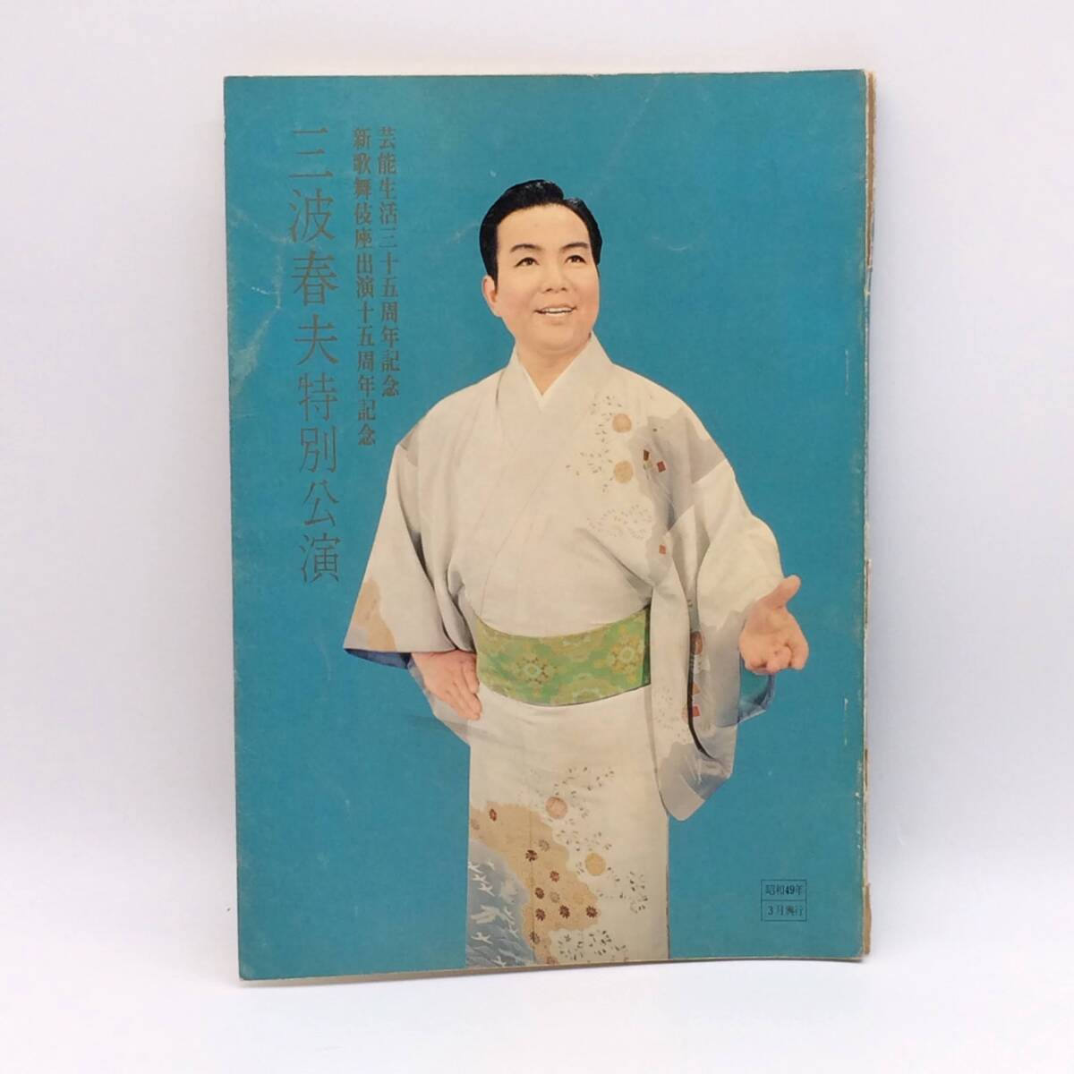 三波春夫特別公演 芸能生活35周年記念 新歌舞伎座出演15周年記念 昭和49年3月 1968年 背ワレ BY251016拍卖